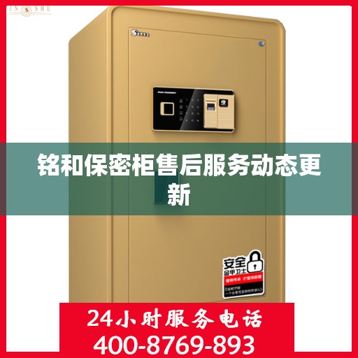 铭和保密柜售后服务动态更新