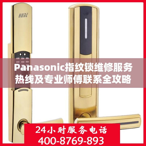 Panasonic指纹锁维修服务热线及专业师傅联系全攻略