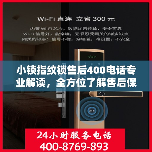 小锁指纹锁售后400电话专业解读，全方位了解售后保障与服务细节