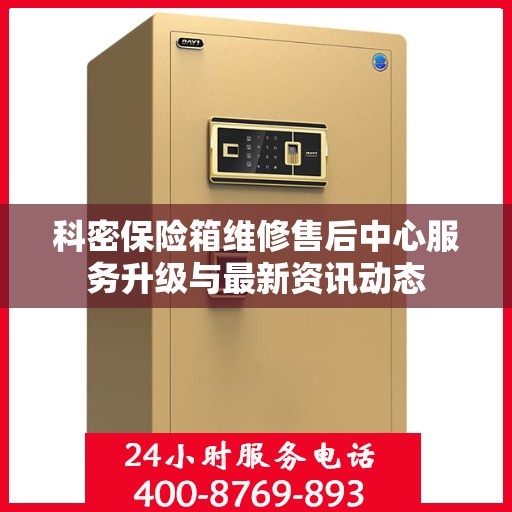 科密保险箱维修售后中心服务升级与最新资讯动态