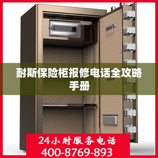 耐斯保险柜报修电话全攻略手册