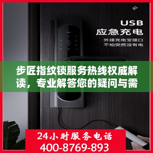 步匠指纹锁服务热线权威解读，专业解答您的疑问与需求