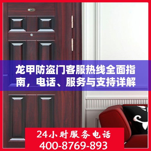 龙甲防盗门客服热线全面指南，电话、服务与支持详解