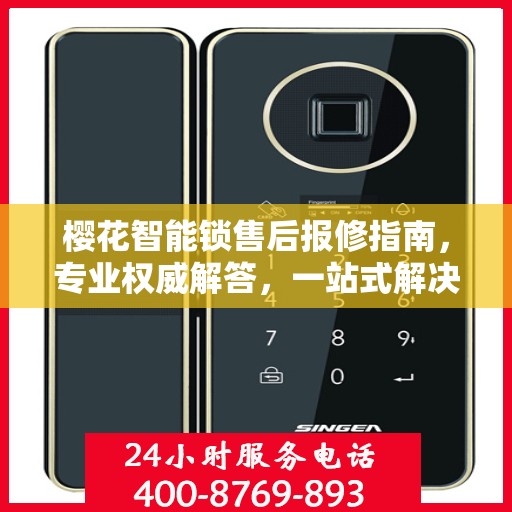 樱花智能锁售后报修指南，专业权威解答，一站式解决您的报修问题