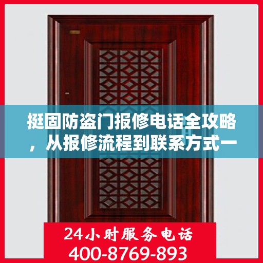 挺固防盗门报修电话全攻略，从报修流程到联系方式一网打尽