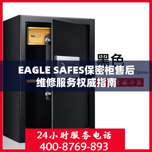 EAGLE SAFES保密柜售后维修服务权威指南