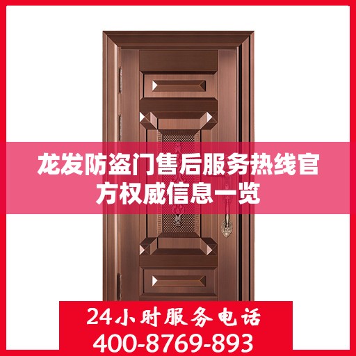龙发防盗门售后服务热线官方权威信息一览