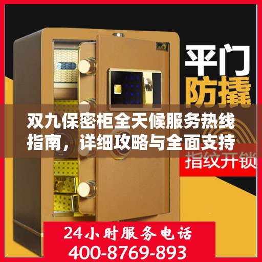 双九保密柜全天候服务热线指南，详细攻略与全面支持