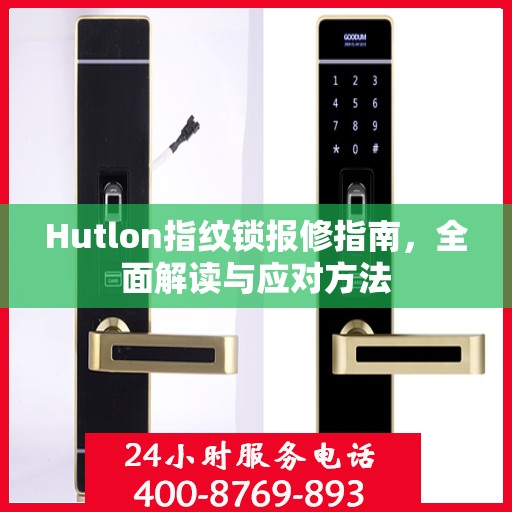 Hutlon指纹锁报修指南，全面解读与应对方法