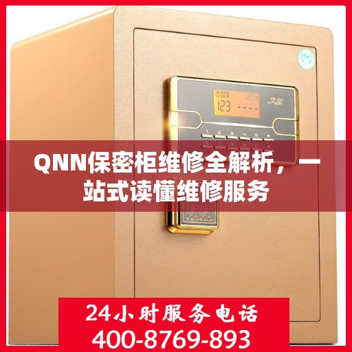 QNN保密柜维修全解析，一站式读懂维修服务