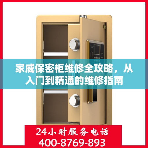 家威保密柜维修全攻略，从入门到精通的维修指南