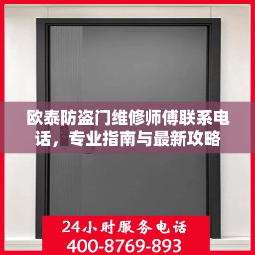 欧泰防盗门维修师傅联系电话，专业指南与最新攻略