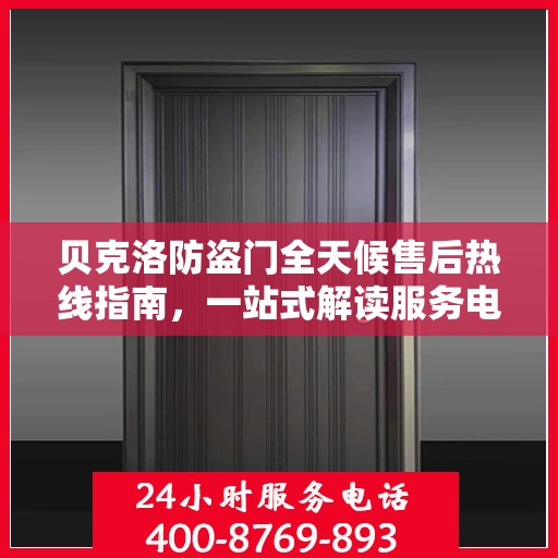 贝克洛防盗门全天候售后热线指南，一站式解读服务电话