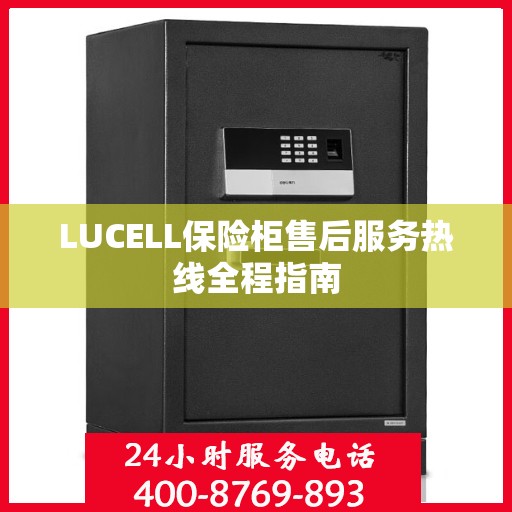 LUCELL保险柜售后服务热线全程指南