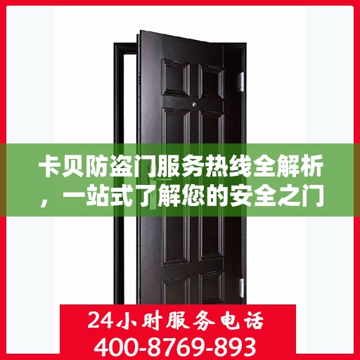 卡贝防盗门服务热线全解析，一站式了解您的安全之门