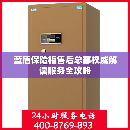 蓝盾保险柜售后总部权威解读服务全攻略