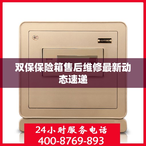双保保险箱售后维修最新动态速递