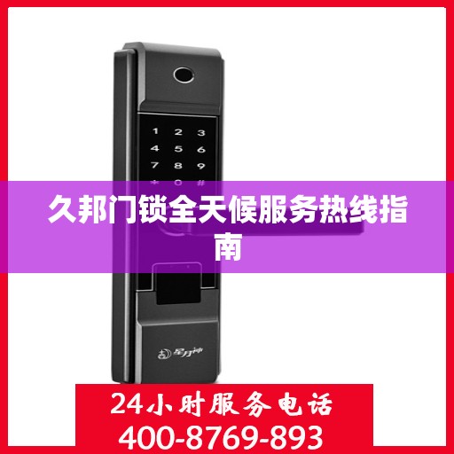 久邦门锁全天候服务热线指南