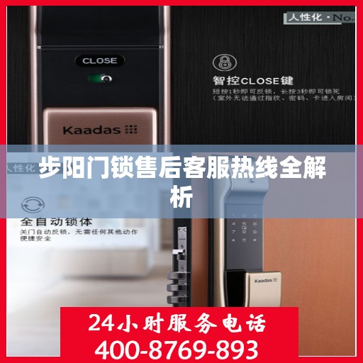 步阳门锁售后客服热线全解析
