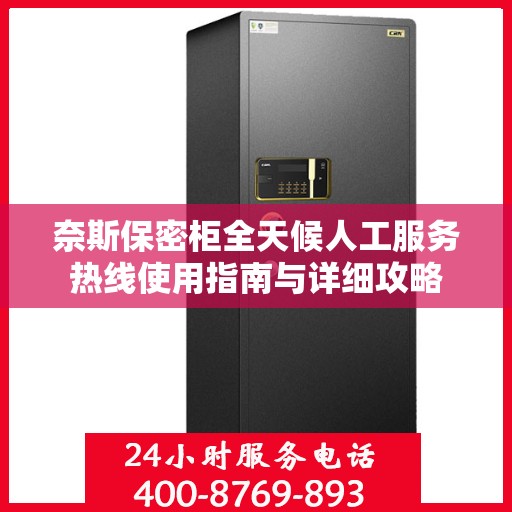 奈斯保密柜全天候人工服务热线使用指南与详细攻略