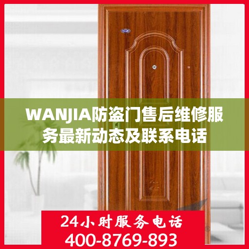 WANJIA防盗门售后维修服务最新动态及联系电话