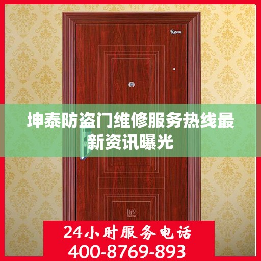 坤泰防盗门维修服务热线最新资讯曝光
