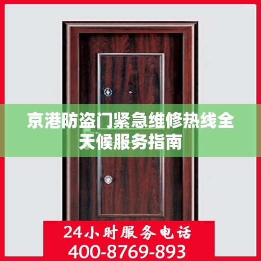 京港防盗门紧急维修热线全天候服务指南