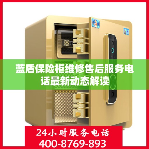 蓝盾保险柜维修售后服务电话最新动态解读
