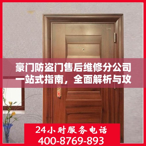 豪门防盗门售后维修分公司一站式指南，全面解析与攻略