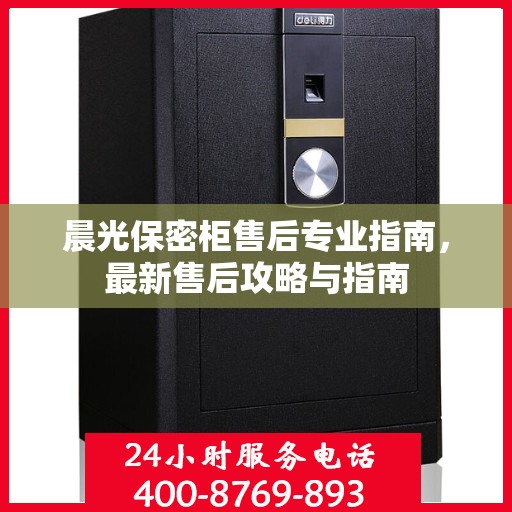 晨光保密柜售后专业指南，最新售后攻略与指南