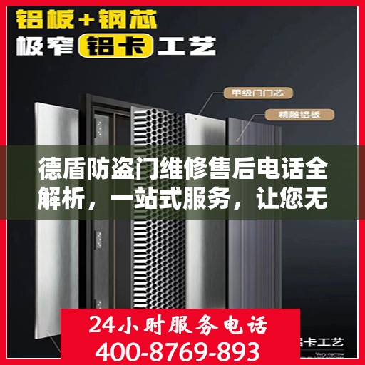 德盾防盗门维修售后电话全解析，一站式服务，让您无忧！