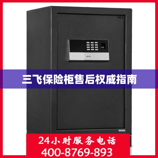 三飞保险柜售后权威指南