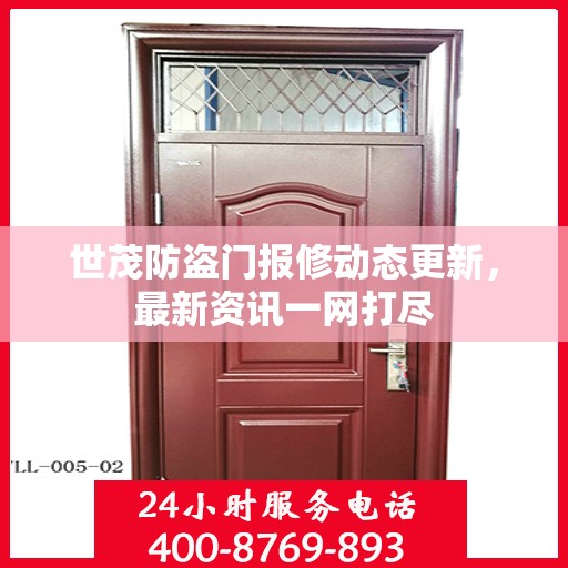 世茂防盗门报修动态更新，最新资讯一网打尽