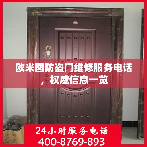 欧米图防盗门维修服务电话，权威信息一览
