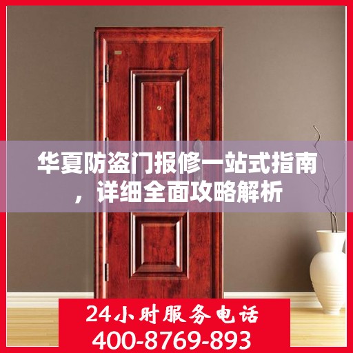 华夏防盗门报修一站式指南，详细全面攻略解析