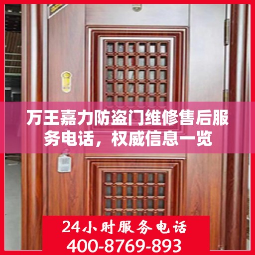 万王嘉力防盗门维修售后服务电话，权威信息一览