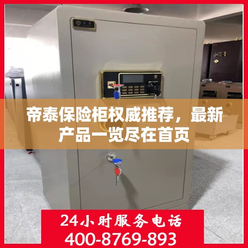 帝泰保险柜权威推荐，最新产品一览尽在首页