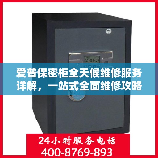 爱普保密柜全天候维修服务详解，一站式全面维修攻略