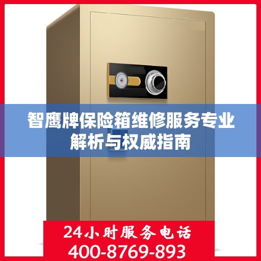 智鹰牌保险箱维修服务专业解析与权威指南