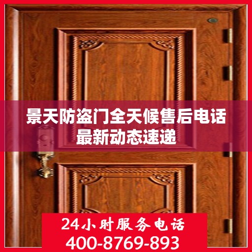 景天防盗门全天候售后电话最新动态速递