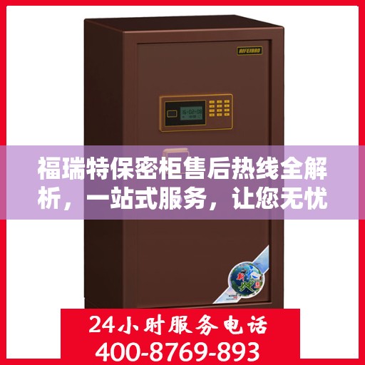 福瑞特保密柜售后热线全解析，一站式服务，让您无忧购物