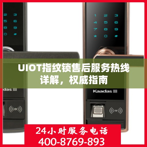 UIOT指纹锁售后服务热线详解，权威指南