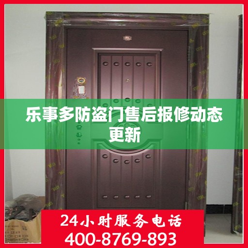乐事多防盗门售后报修动态更新