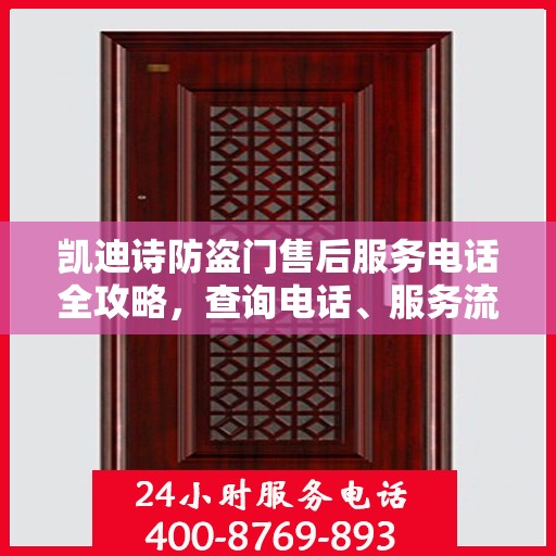 凯迪诗防盗门售后服务电话全攻略，查询电话、服务流程一网打尽