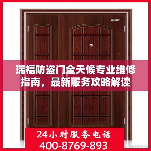 瑞福防盗门全天候专业维修指南，最新服务攻略解读