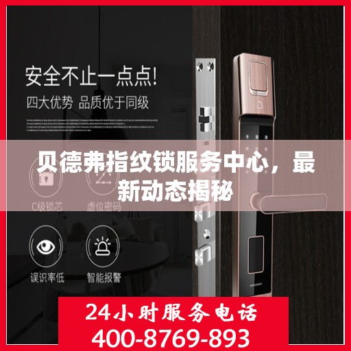 贝德弗指纹锁服务中心，最新动态揭秘