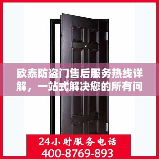 欧泰防盗门售后服务热线详解，一站式解决您的所有问题