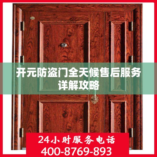 开元防盗门全天候售后服务详解攻略