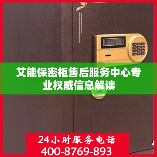 艾能保密柜售后服务中心专业权威信息解读