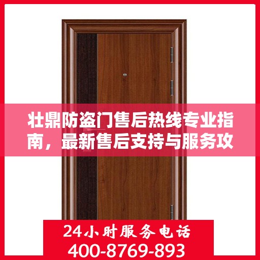 壮鼎防盗门售后热线专业指南，最新售后支持与服务攻略